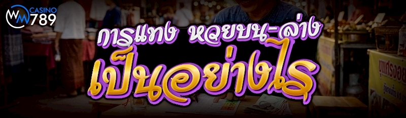 การแทง หวยบน-ล่าง เป็นอย่างไร 