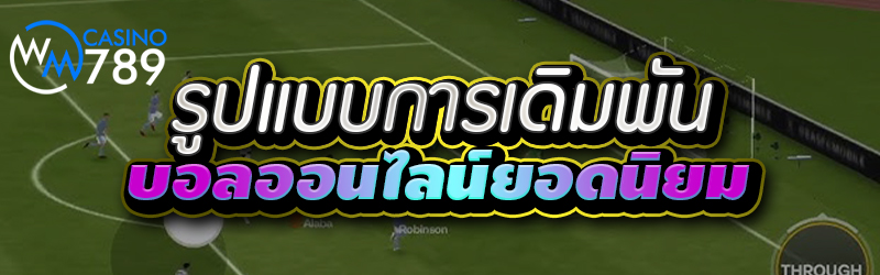 รูปแบบการเดิมพันบอลออนไลน์ยอดน