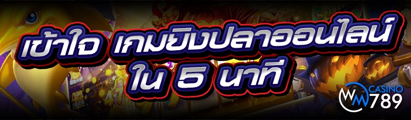 เข้าใจ เกมยิงปลาออนไลน์ ใน 5 นาที