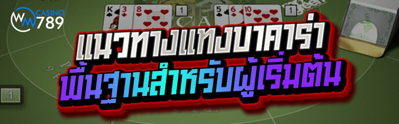 แนวทางแทงบาคาร่า พื้นฐานสำหรับ