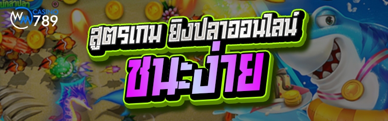 สูตรเกม ยิงปลาออนไลน์ ชนะง่าย