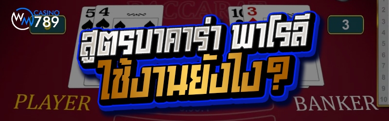 สูตรบาคาร่า พาโรลี ใช้งานยังไง