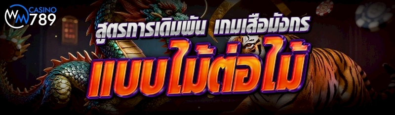 สูตรการเดิมพัน เกมเสือมังกร แบ