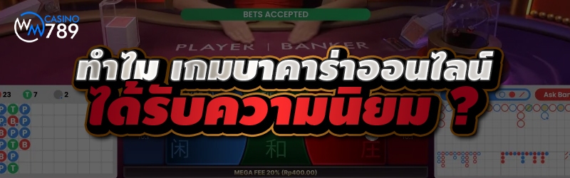 ทำไม เกมบาคาร่าออนไลน์ ได้รับความนิยม ?