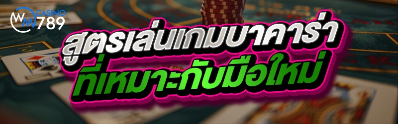 สูตรเล่นเกมบาคาร่าที่เหมาะกับม