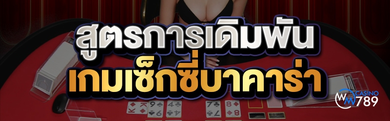 สูตรการเดิมพัน เกมเซ็กซี่บาคาร่า