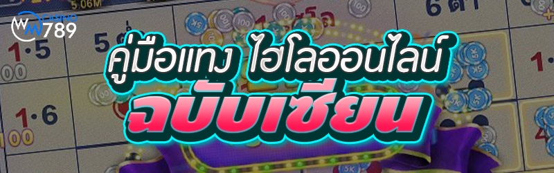 คู่มือแทง ไฮโลออนไลน์ ฉบับเซีย