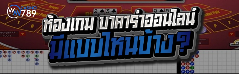 ห้องเกม บาคาร่าออนไลน์ มีแบบไห