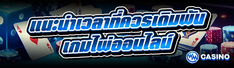 แนะนำเวลาที่ควรเดิมพัน เกมไพ่ออนไลน์