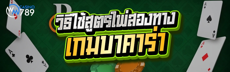 วิธีใช้สูตรไพ่สองทาง เกมบาคาร่า