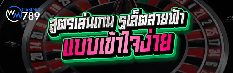 สูตรเล่นเกม รูเล็ตสายฟ้า แบบเข