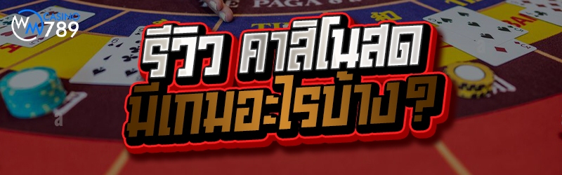 รีวิว คาสิโนสด มีเกมอะไรบ้าง?