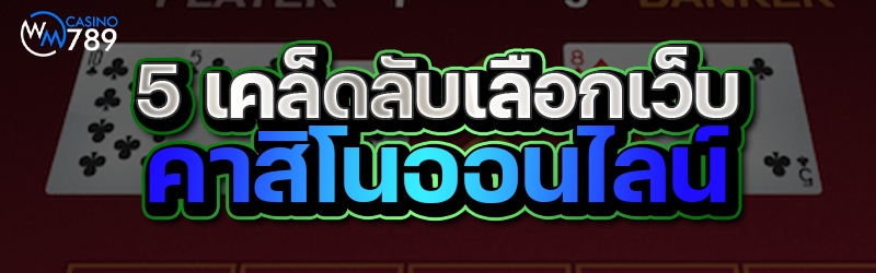 5 เคล็ดลับเลือกเว็บ คาสิโนออนไลน์