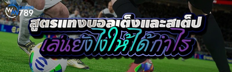 สูตรแทงบอลเต็งและสเต็ปเล่นยังไ