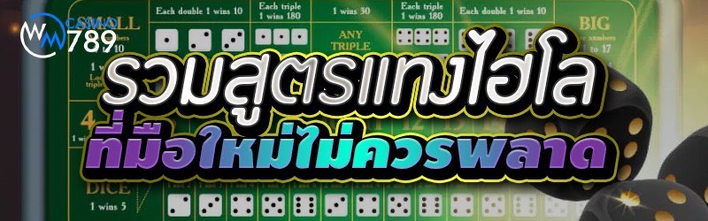 รวมสูตรแทงไฮโล ที่มือใหม่ไม่คว