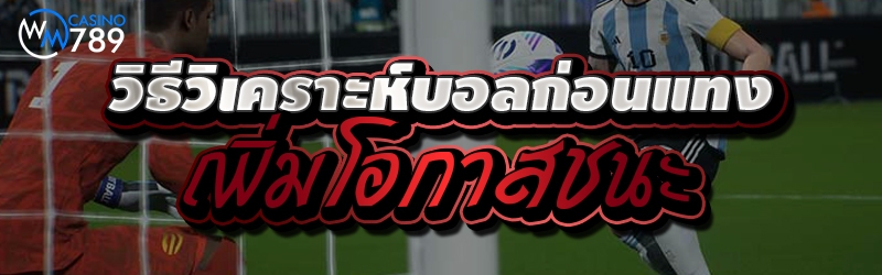วิธีวิเคราะห์บอลก่อนแทงเพิ่มโอ