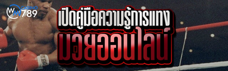 เปิดคู่มือความรู้การแทงมวยออนไ