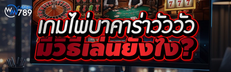 เกมไพ่บาคาร่าวัววัว มีวิธีเล่น