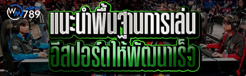 แนะนำพื้นฐานการเล่นอีสปอร์ตให้