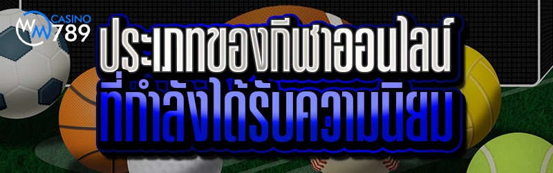 ประเภทของกีฬาออนไลน์ที่กำลังได