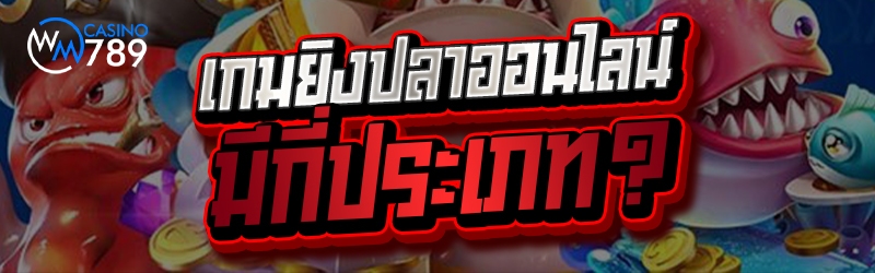 เกมยิงปลาออนไลน์ มีกี่ประเภท?