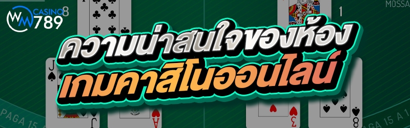 ความน่าสนใจของ ห้องเกมคาสิโนออ