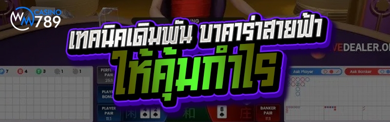 เทคนิคเดิมพัน บาคาร่าสายฟ้า ให