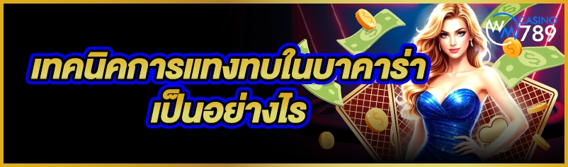 เทคนิคการแทงทบใน บาคาร่า เป็นอย่างไร    
