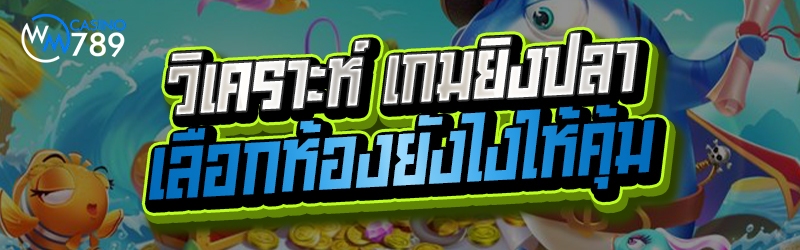 วิเคราะห์ เกมยิงปลา เลือกห้องย