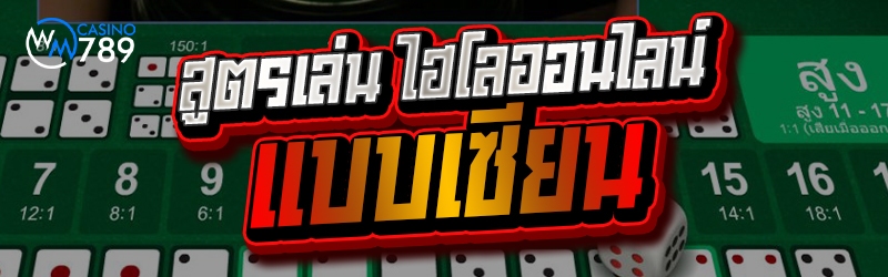 สูตรเล่น ไฮโลออนไลน์ แบบเซียน