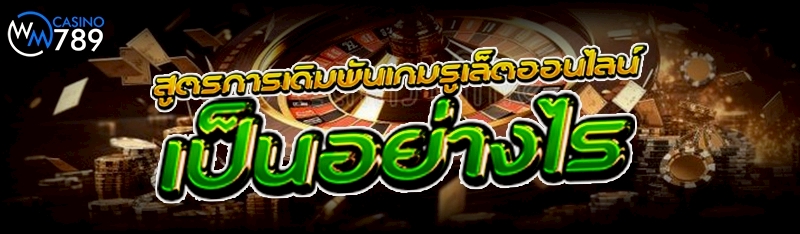 สูตรการเดิมพันเกมรูเล็ตออนไลน์ เป็นอย่างไร