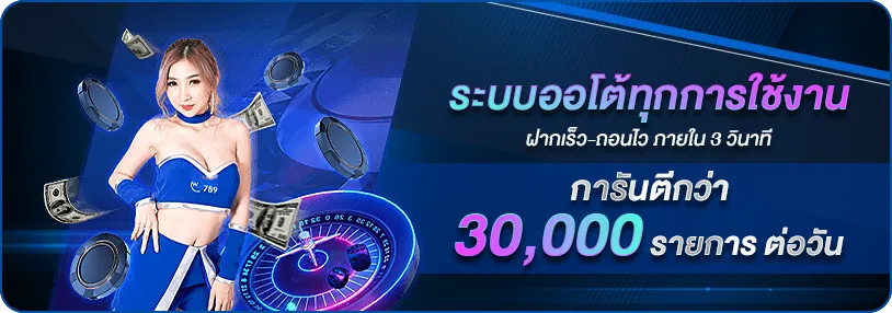 ฝากเร็ว-ถอนไว ภายใน 3 วินาที